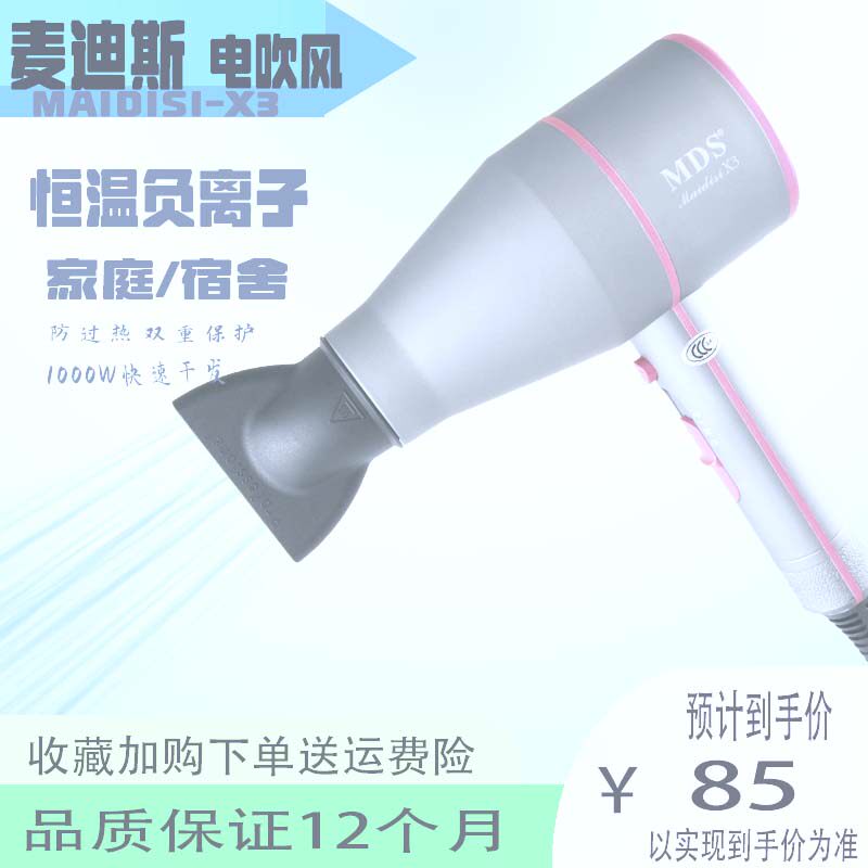 麦迪斯超静音大功率家用负离子护发学生时尚电吹风机干发造型吹风