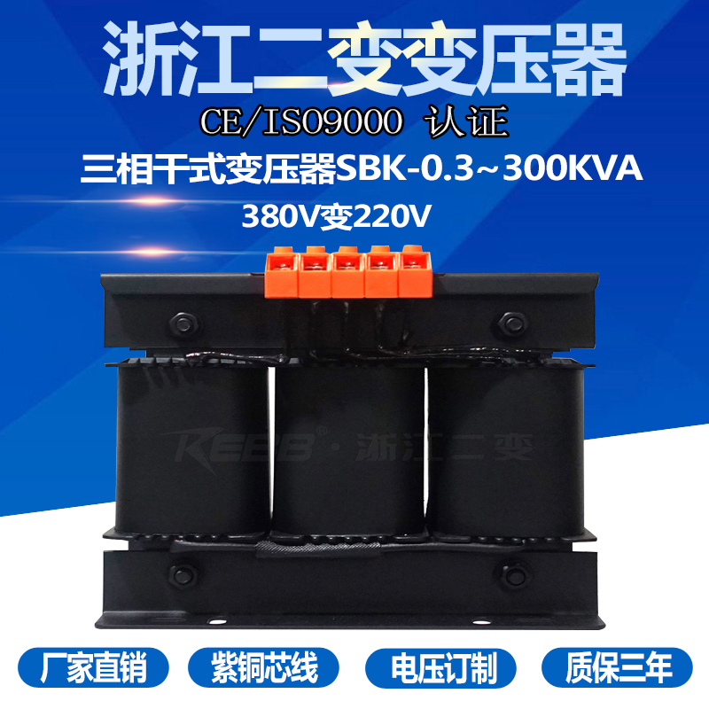 浙江二变380V变220V三相干式隔离变压器SBK-5KVA10KVA20KVA30KW