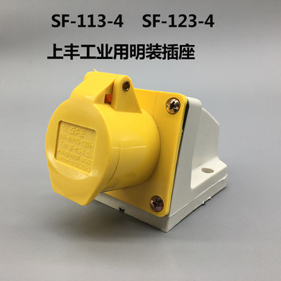 上丰工业插座SF-113-4 16A 三极明装插座三芯插座SF123-4 32A110V