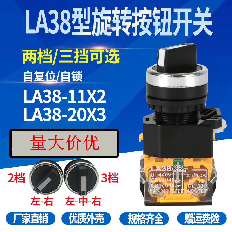 la38-11x2 旋钮开关二档三档la38-20x3 转换选择自锁开关启停22mm