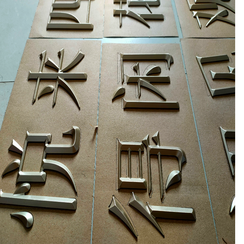 制作3维立体字金属不锈钢钛金字仿古铜铝板实心字定制广告招牌