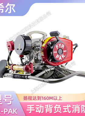 希尔FYR-PAK背负式高扬程消防泵手动式森林消防泵高山森林灭火泵