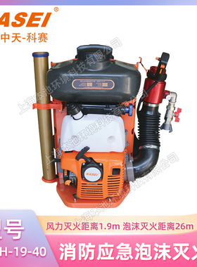 KASEI科赛6MFSH-19-40消防应急泡沫灭火器背负式多功能风力灭火器