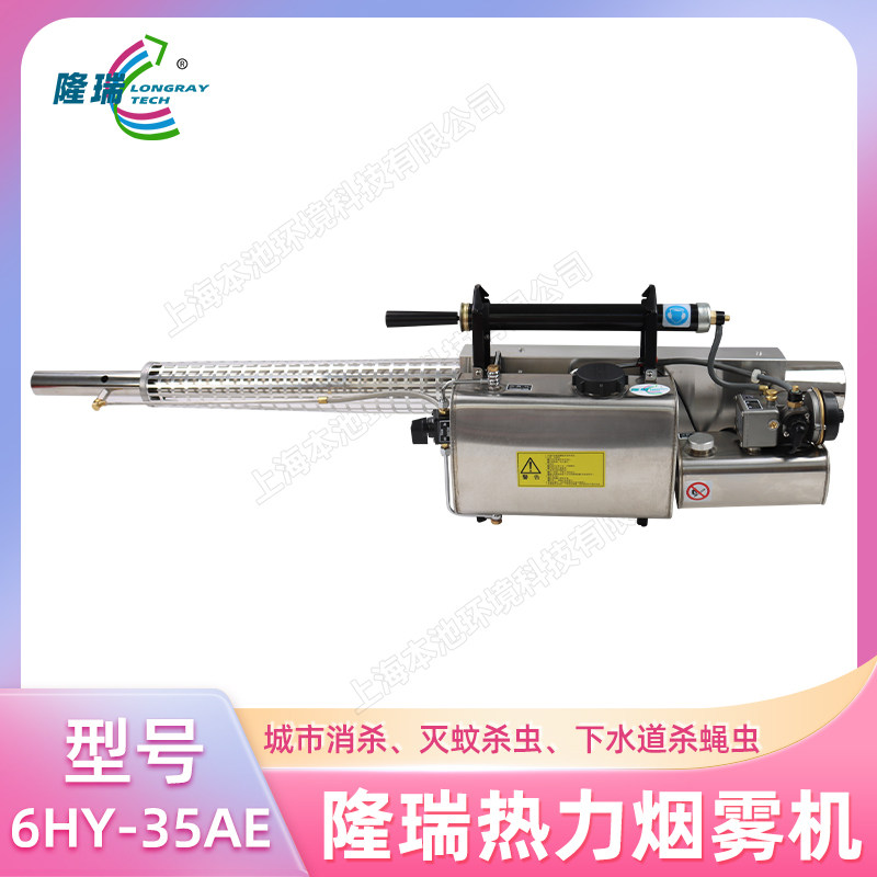 隆瑞6HY-35A热力烟雾机蚊虫消杀病虫防治畜牧消毒手提直管烟雾机