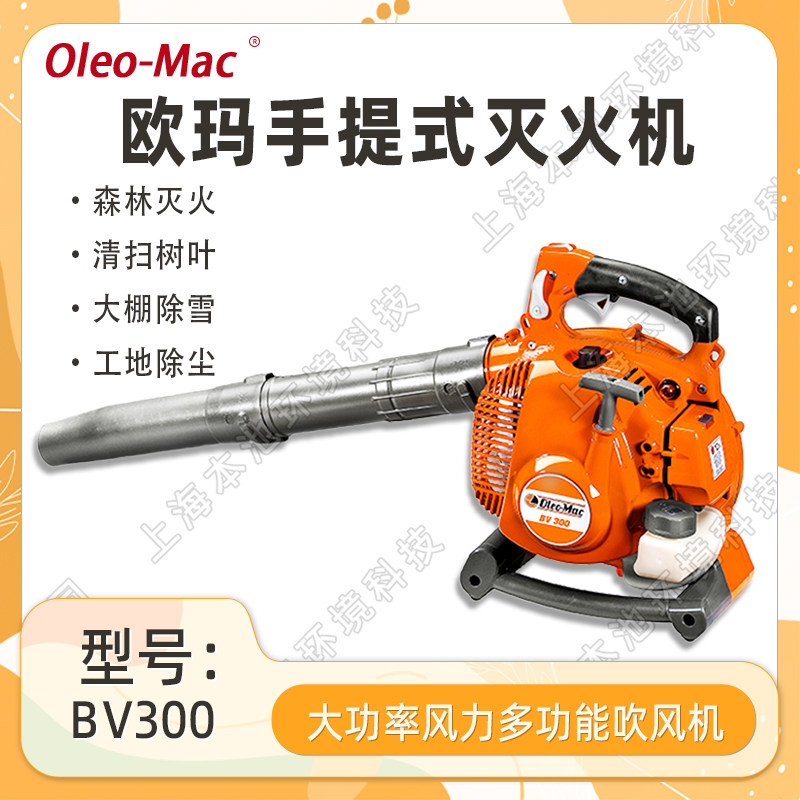 Oleo-Mac欧玛BV300吹风机手提式森林消防汽油机灭火机大棚吹雪机