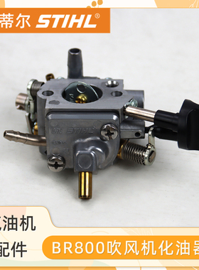 STIHL斯蒂尔BR800C吹风机化油器配件汽油机发动机化油器原机配件
