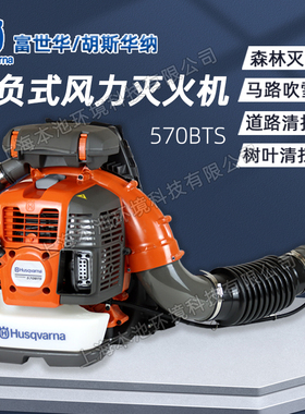 Husqvarna富世华570BTS吹风机背负式二冲程森林消防风力灭火机