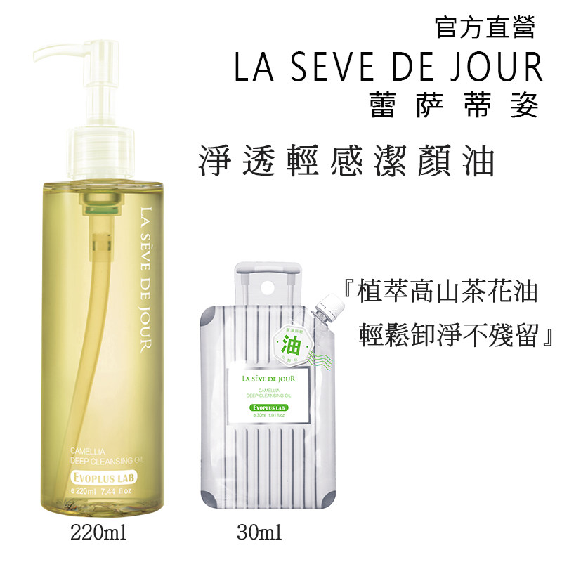 官方直發 台湾蕾萨蒂姿净透轻感洁颜油30/220ml 温和卸眼唇微乳化
