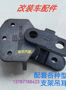 现代南骏小康瑞康鸿运五星EQ1061桥正品 钢板支架前之后 7.5/25孔