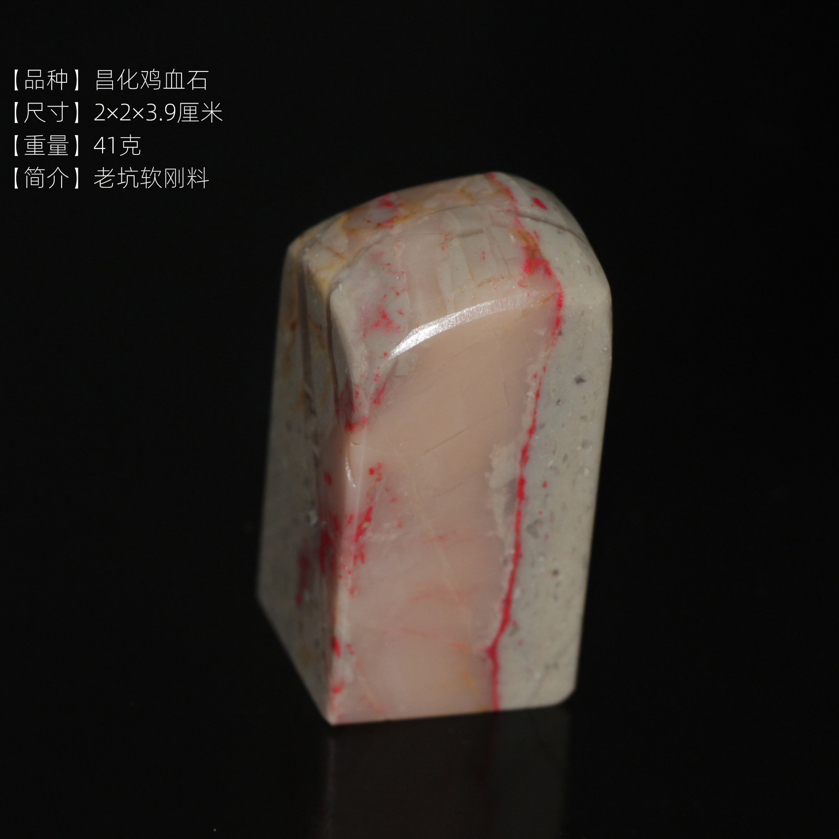 昌化鸡血石印章2&times;2&times;3.9厘米老坑软刚料机器篆刻料朱砂书画印章