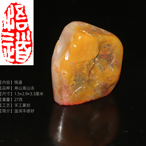今古堂寿山石成品书画闲章