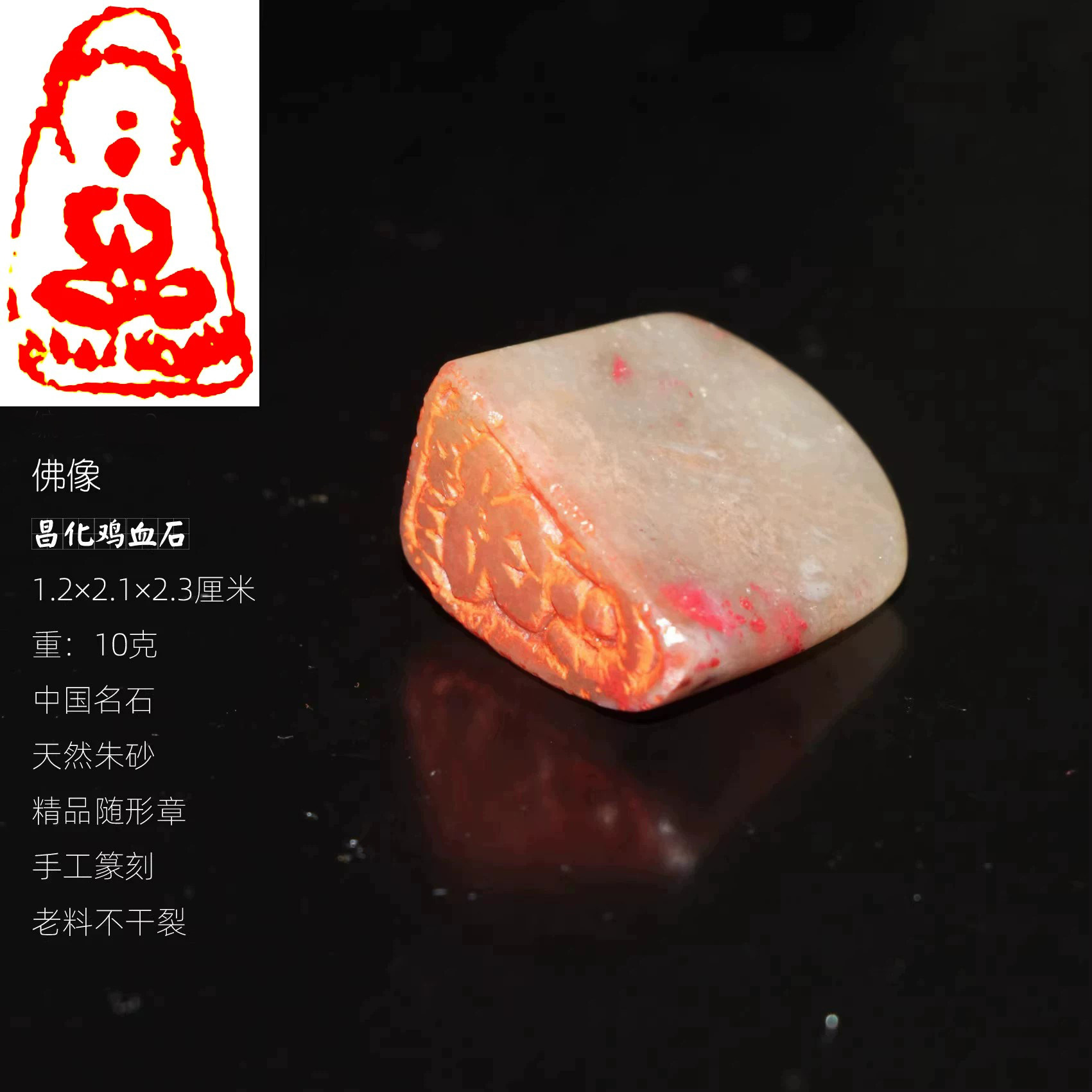 佛像印章天然朱砂印章正宗昌化老坑鸡血石随形章手工篆刻书画闲章
