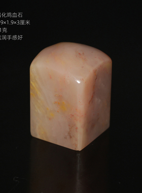 1.9厘米正方章今古堂昌化鸡血石印章书画篆刻定制手工印章姓名章