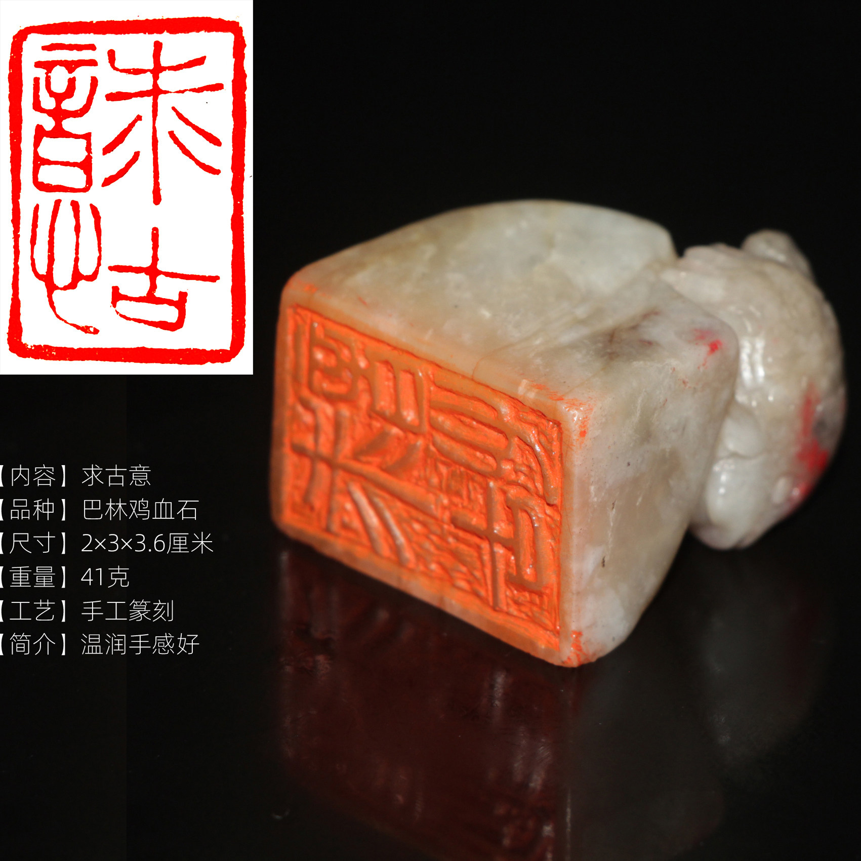 求古意巴林鸡血石成品书画起首章手工篆刻老料朱砂2&times;3&times;3.6厘米
