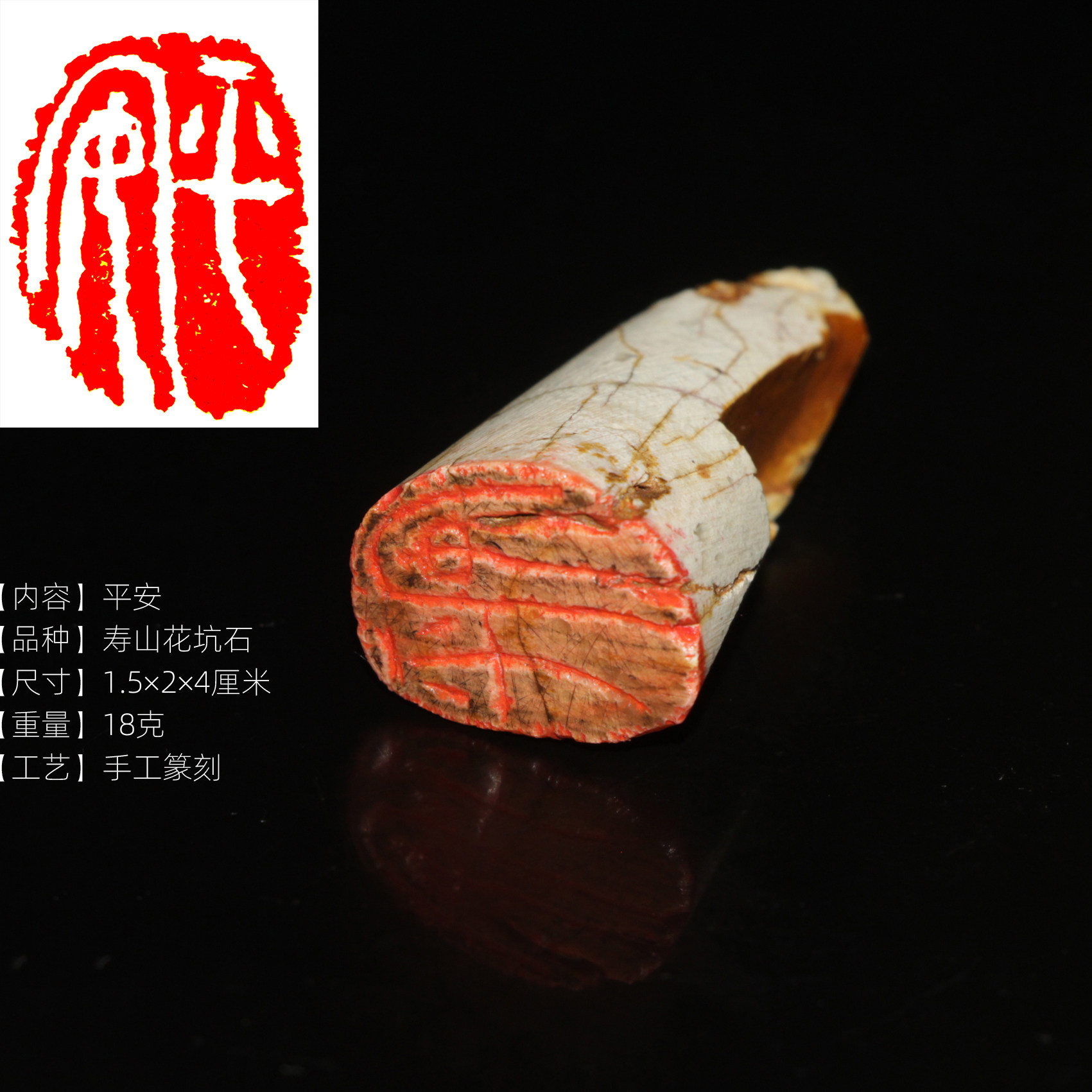 今古堂成品寿山石闲章:平安