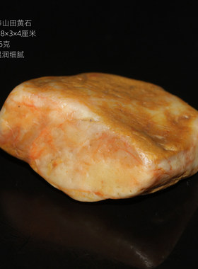 今古堂寿山田黄石随形印章