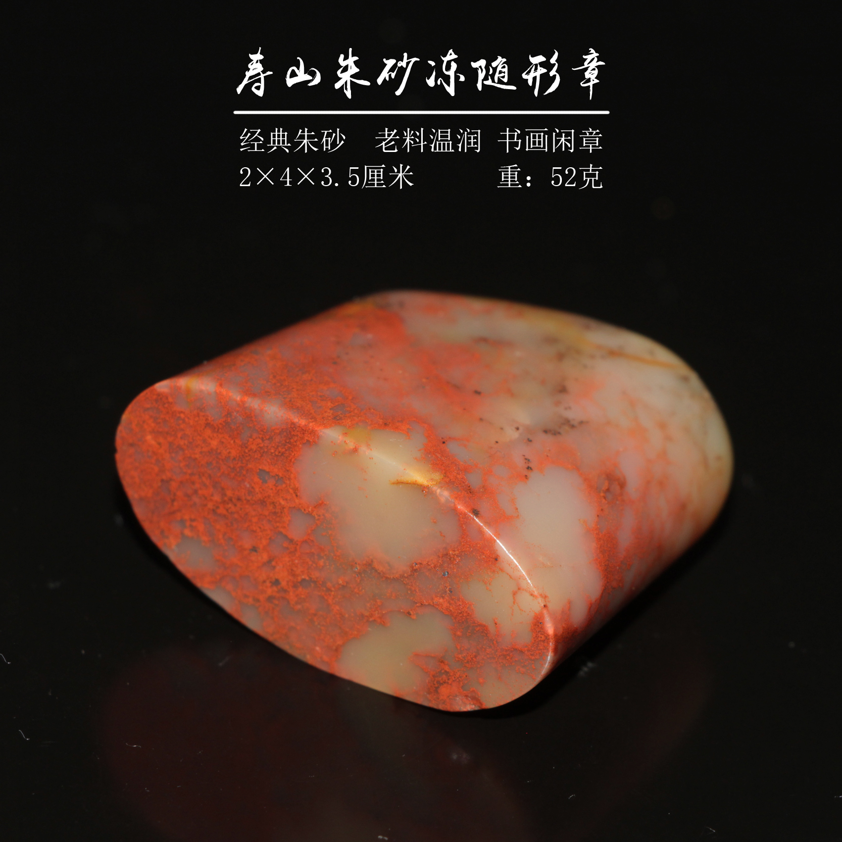 今古堂中国名石正宗寿山石山坑朱砂冻椭圆随形章2×4新款书画闲章