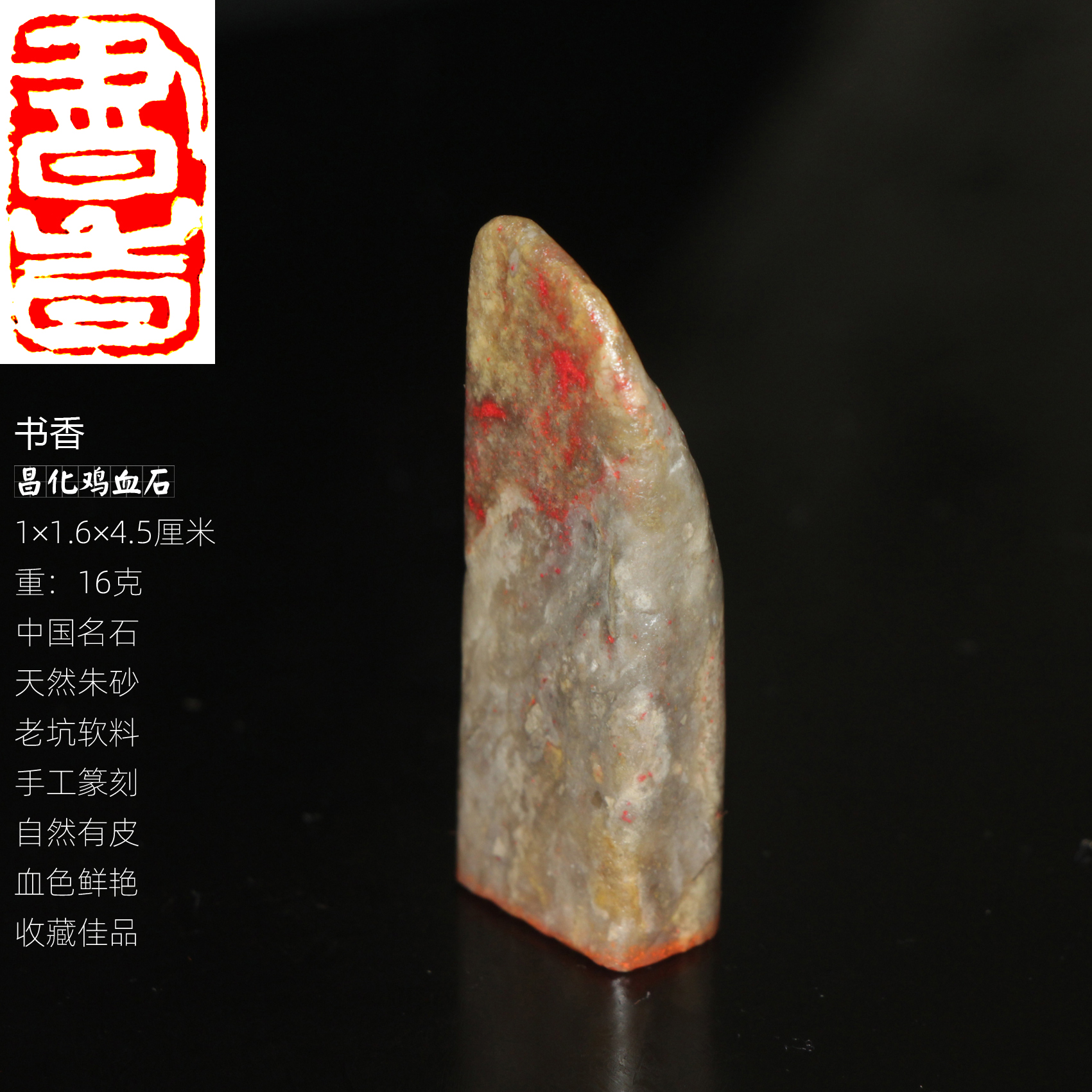 书香今古堂成品书画闲章天然朱砂正宗昌化鸡血石老坑温润血色鲜艳