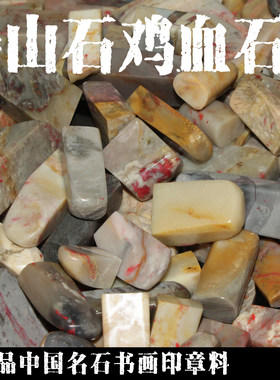 寿山石昌化鸡血石书画印章料天然朱砂一物拍田黄石姓名章闲章定制