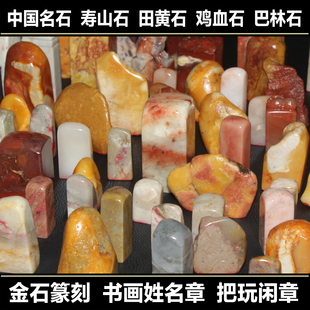 中国名石书画印章寿山石田黄石鸡血石巴林石定制篆刻字闲章姓名章