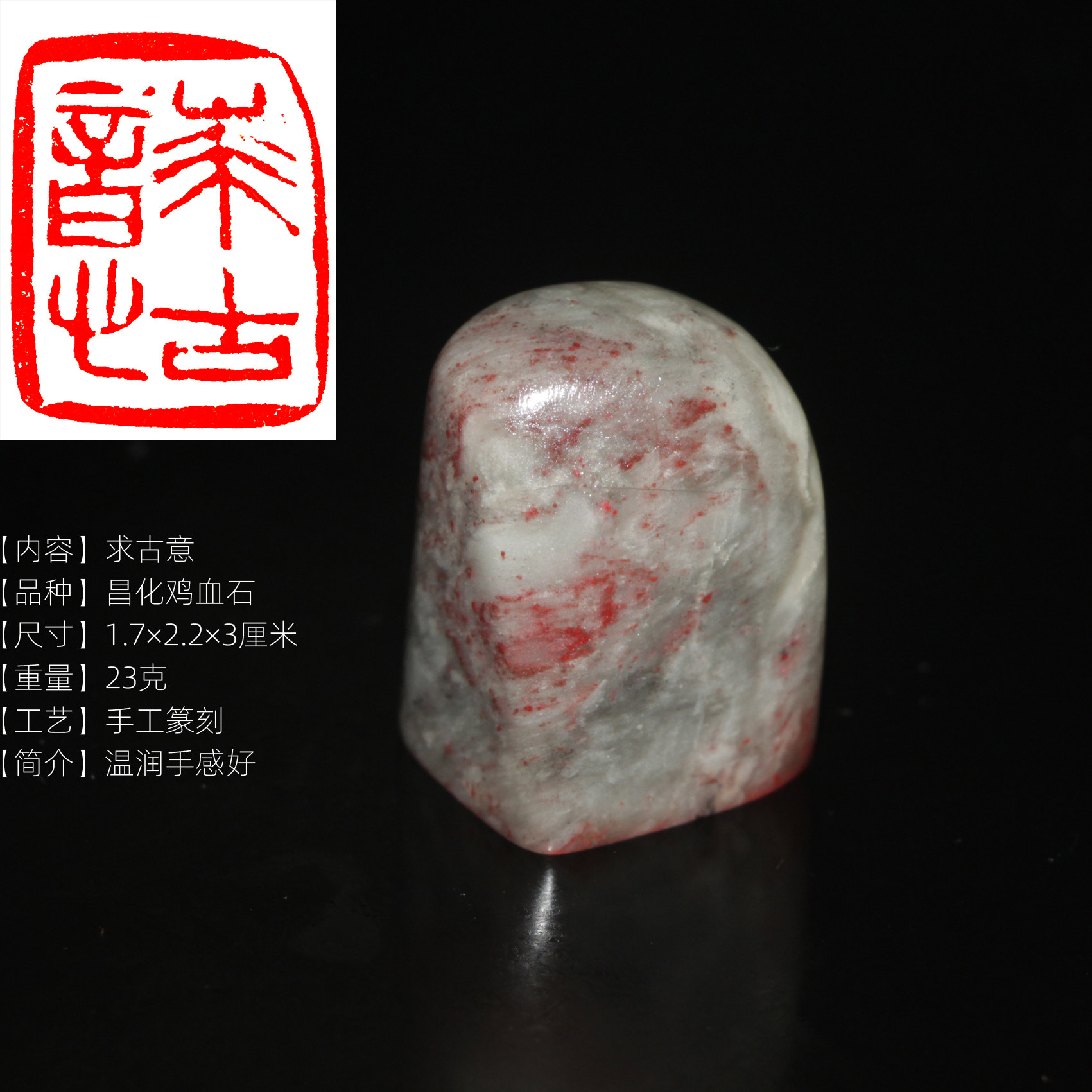 今古堂成品书画印章求古意正宗超润鸡血石印章手工篆刻朱砂中国风