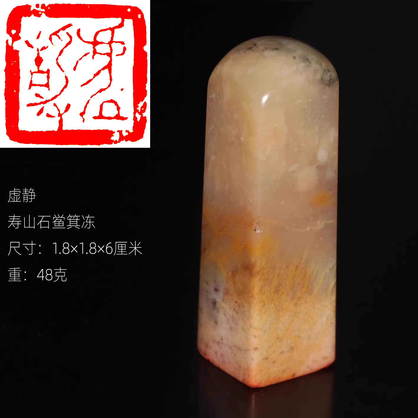 今古堂成品书画闲章虚静正宗寿山石鲎箕冻老印章传统手工朱文印章