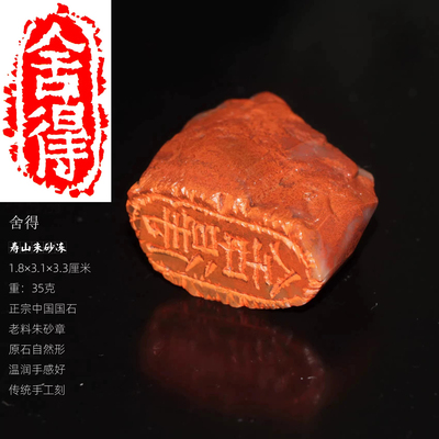今古堂舍得闲章寿山朱砂冻石章