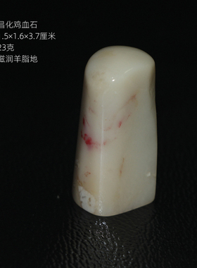 羊脂冻地昌化鸡血石印章特润细腻手感好书画篆刻专用印章一物一图