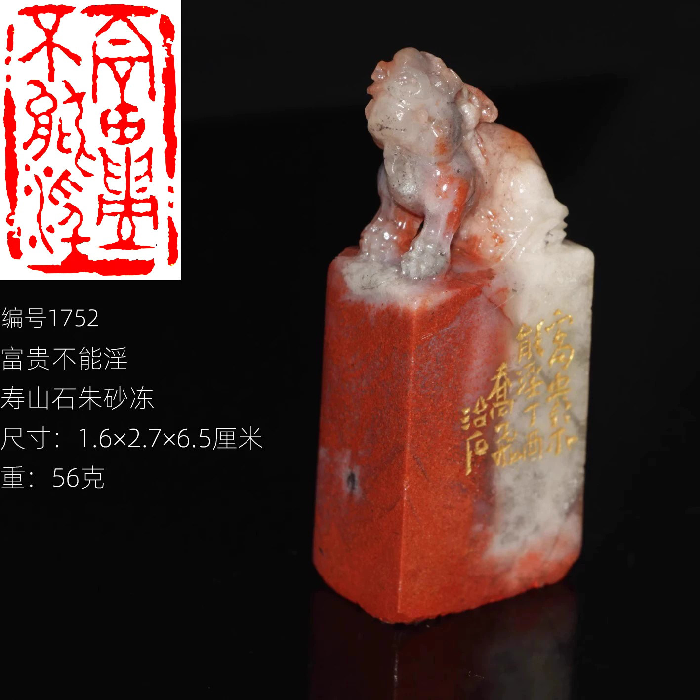 富贵不能淫中国寿山石朱砂冻印章手工篆刻书画闲章一物一拍孤品