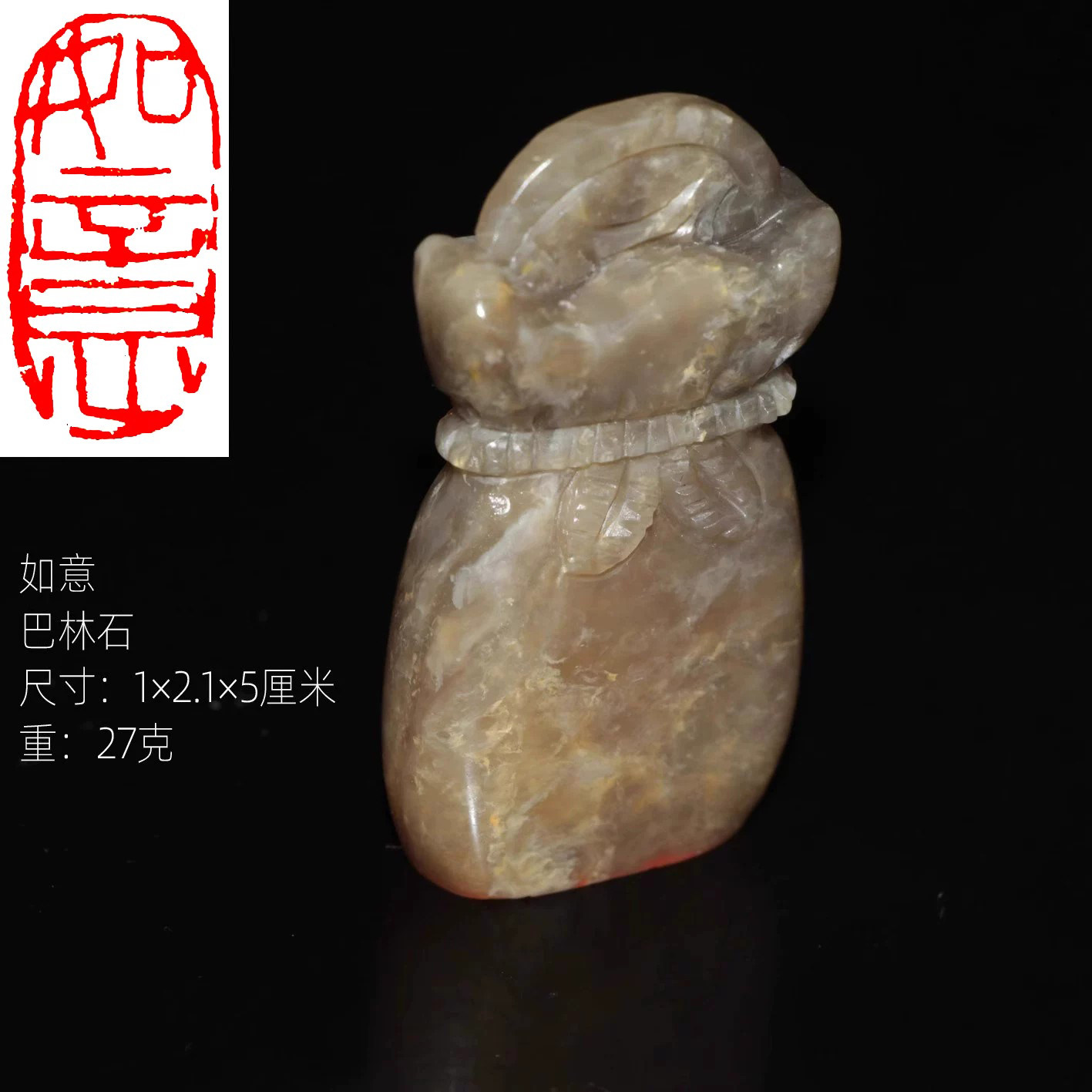 今古堂新款如意闲章宝袋钮随形章天然石材中国名石巴林石朱文印章