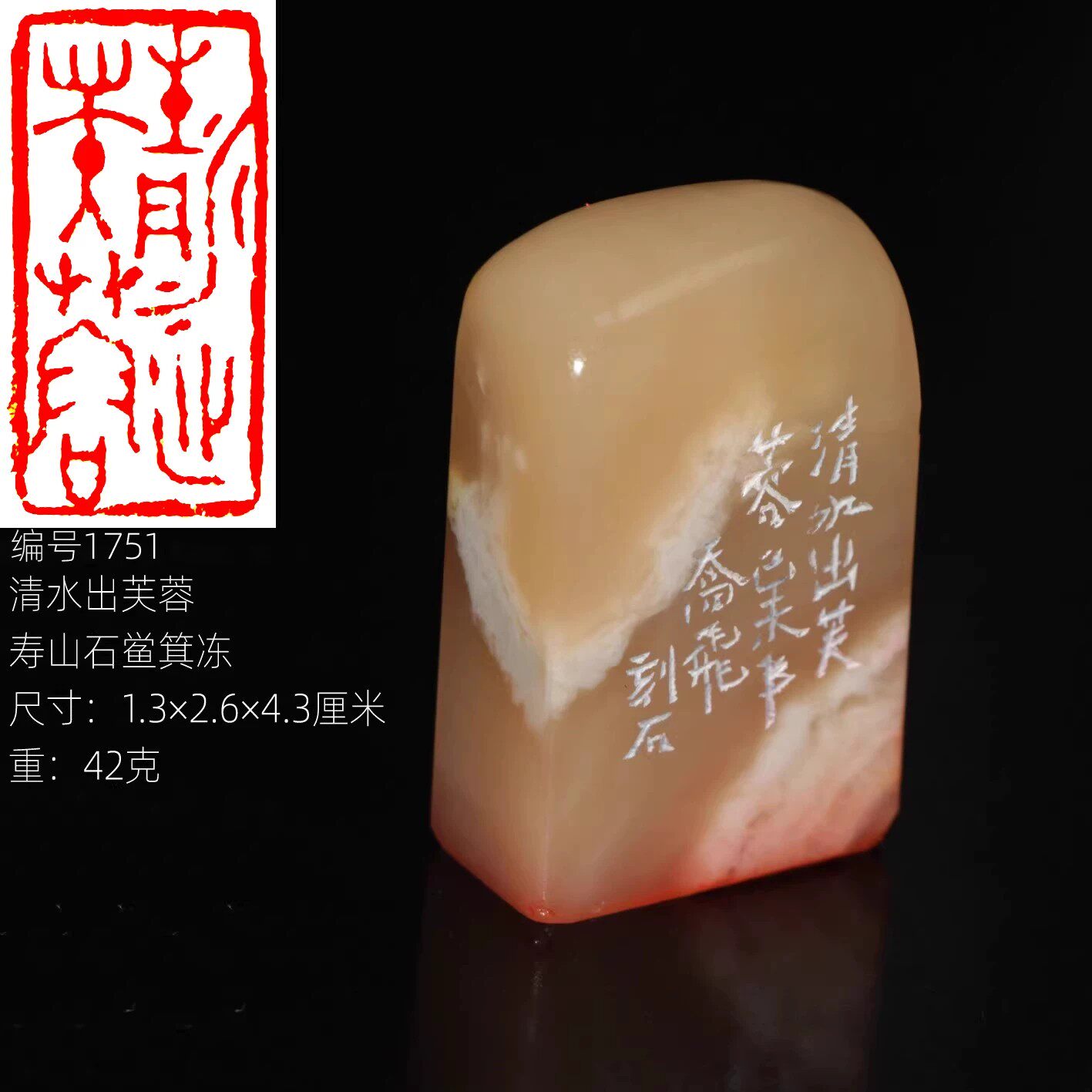 清水出芙蓉今古堂传统手工篆刻乔飞成品书画闲章精品寿山石鲎箕冻