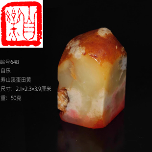 【自乐】手工成品朱文印章今古堂篆刻寿山溪田黄顶部石皮天然石材