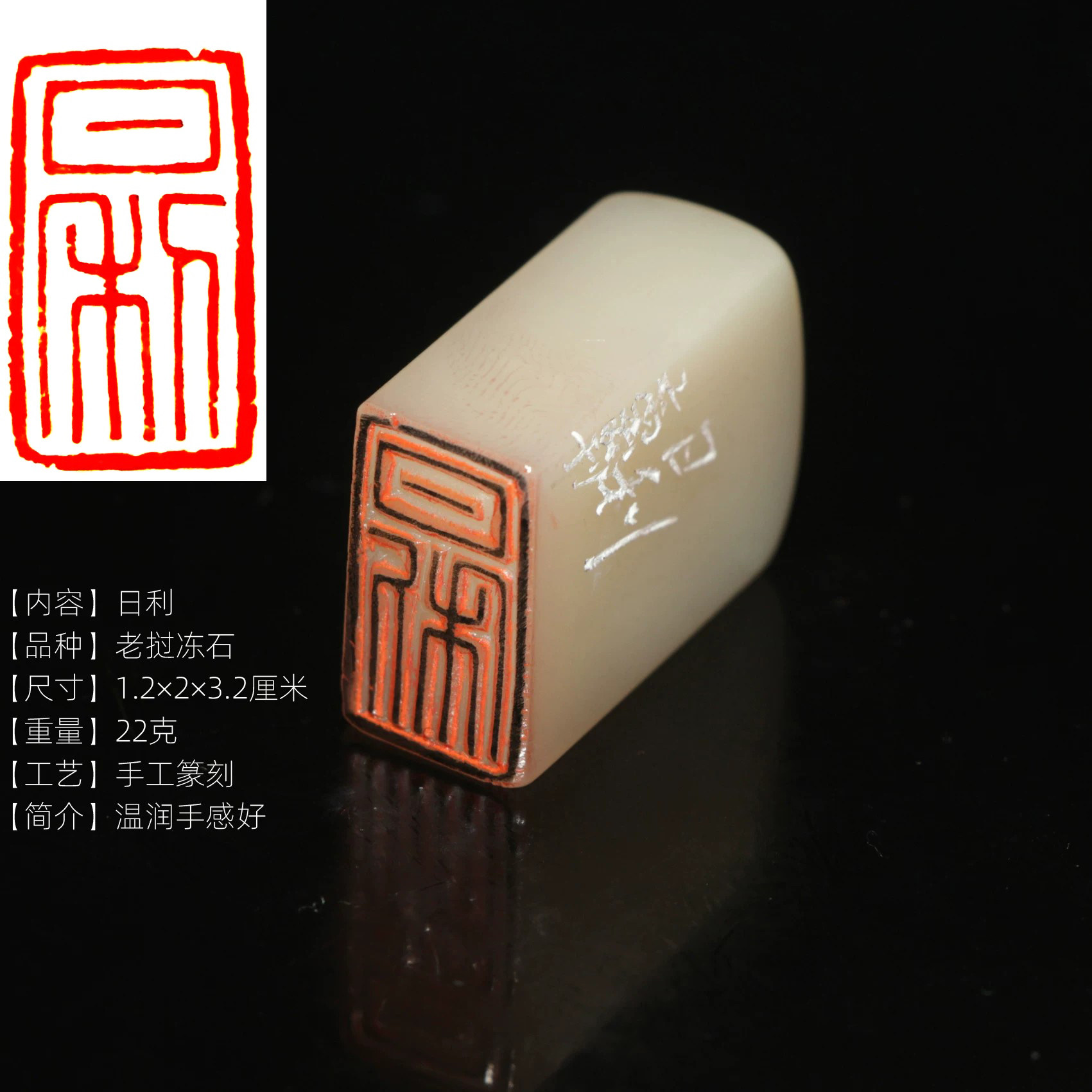 今古堂日利朱文书画闲章传统手工篆刻精品老挝冻石印章干净温润料