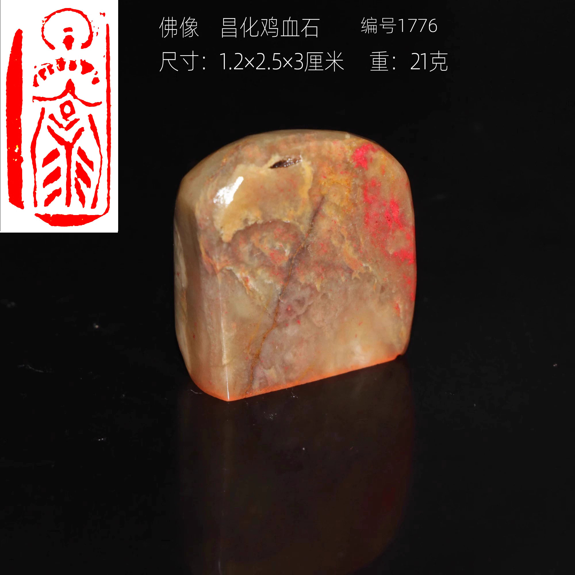 鸡血石成品书画闲章手工篆刻佛像印章1.2&times;2.5&times;2.3厘米天然原矿