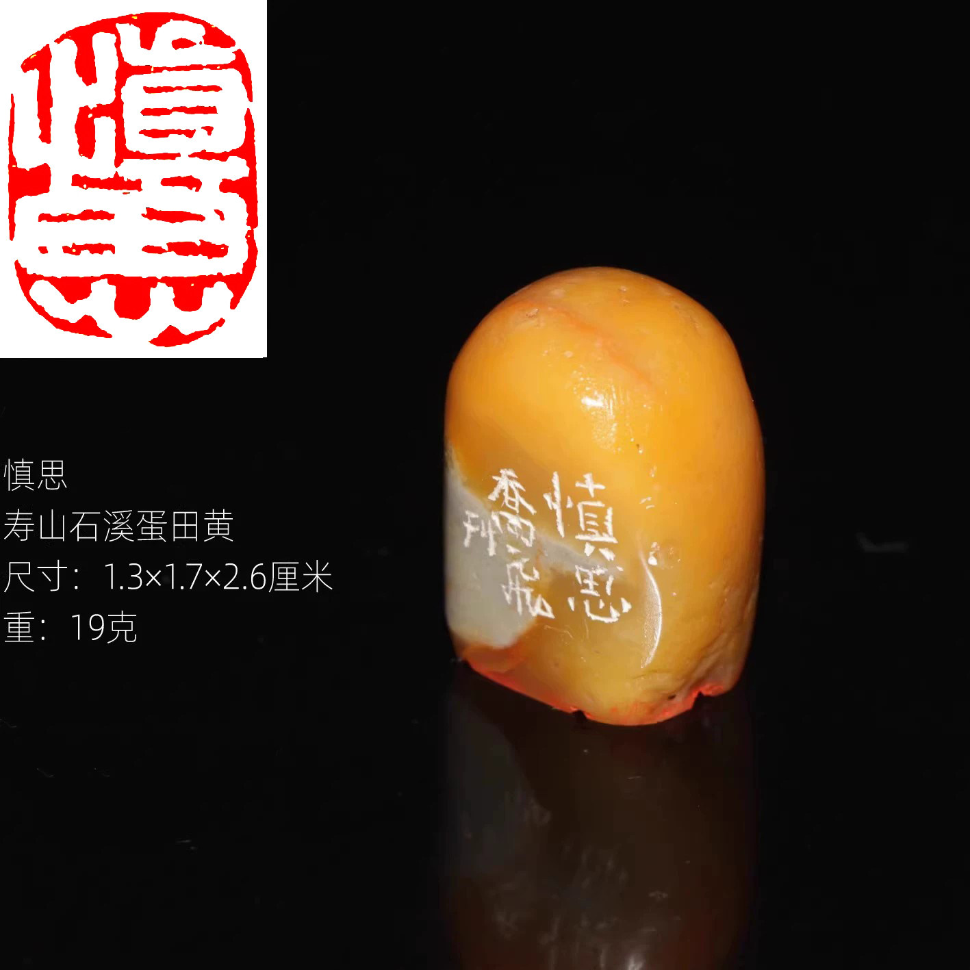 慎思 今古堂成品书画闲章精品寿山石溪蛋小田黄印章黄润手感超好