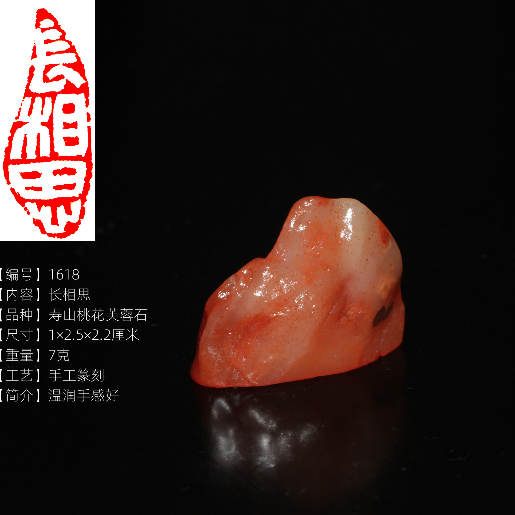 【长相思】传统手工篆刻成品书画闲章今古堂新款寿山石桃花芙蓉石,文具电教/文化用品/商务用品,书画印章,淘宝优惠券,粉丝福利购,淘宝优惠卷