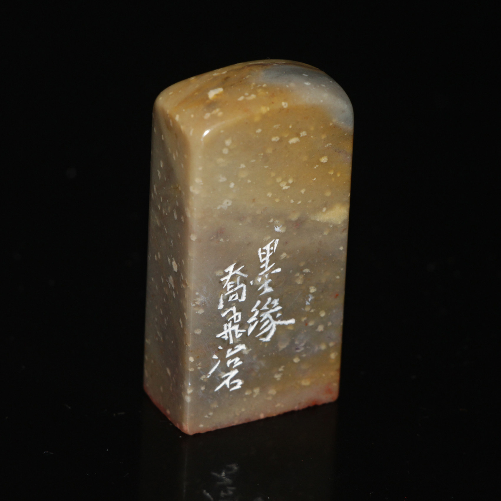 墨缘成品书画闲章今古堂手工篆刻精美白文篆刻作品实用收藏昌化石