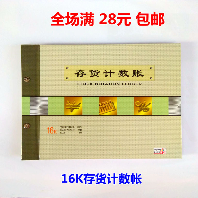 16K存货计数帐 仓库保管帐 仓库计数帐 收入发出结存帐 计数帐