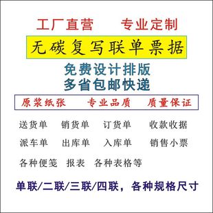 销货单 费用单 收据 票据 不干胶 无碳复写联单纸品 出入库 定做