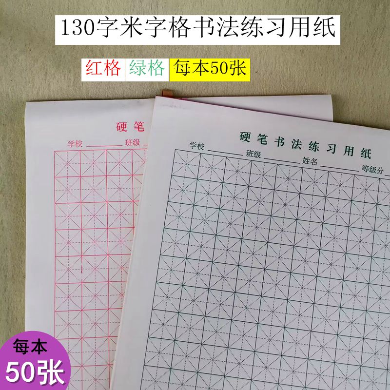 16K加厚130字米字格书法练习纸
