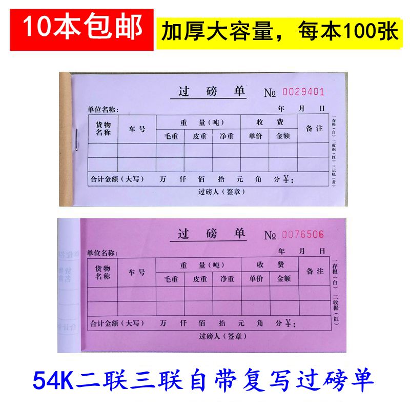 加厚二联过磅码单每本100张