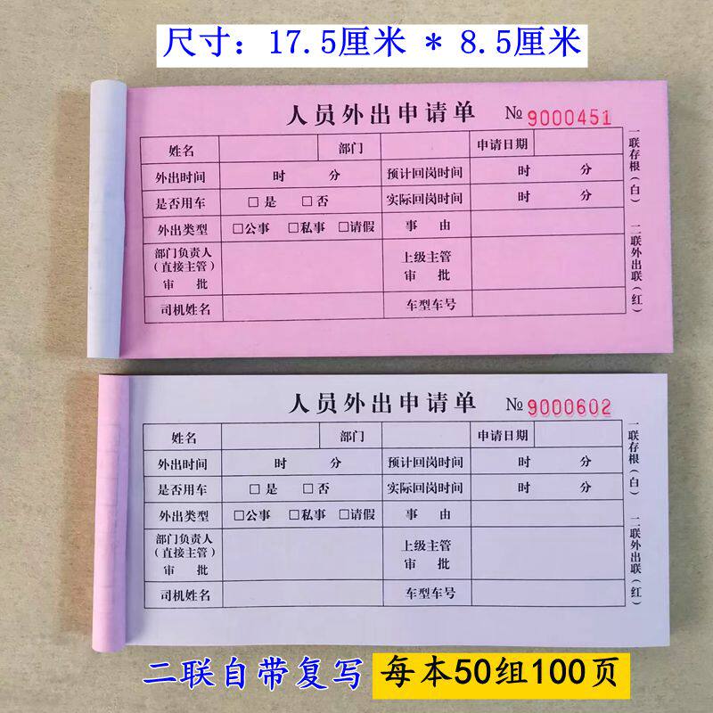 10本包邮二联无碳人员外出申请单