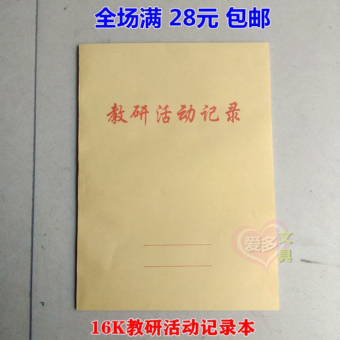 记录本学校教研活动记录教师听课