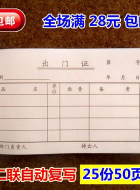 二联无碳自动复写出门证 车辆出入证 物品出厂证 25份50页