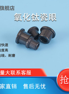 氧化钛陶瓷眼纺织绕线绞线机耐磨氧化铝磁珠瓷珠瓷孔磁眼瓷嘴瓷套