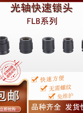 FLB光轴快速锁头芯轴锁顶锥顶头夹头锁紧装置绞铜束丝放线架绕线