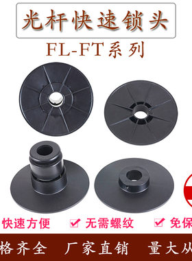 FL-FT光轴光杆快速锁头芯轴锁