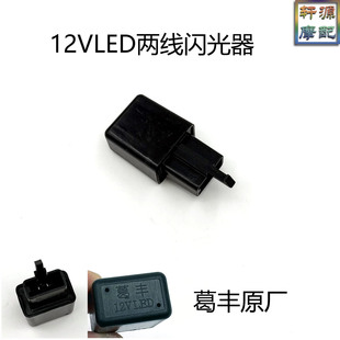 电动车闪光器葛丰原厂两线闪光器12VLED转向灯闪灯静音无声
