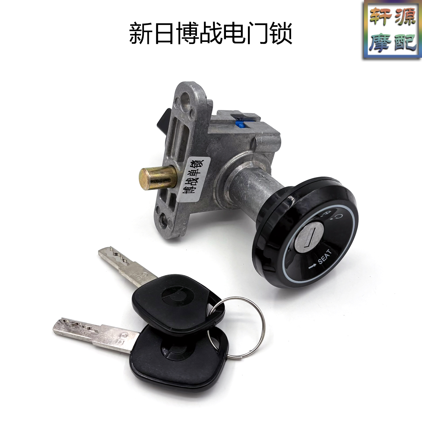 适用新日博战三合一电门锁启动锁