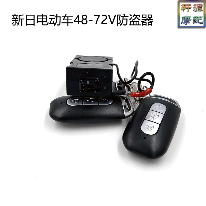 电动车六孔遥控报警器适用新日